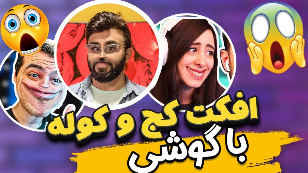 افکت معروف یوتیوبر ها