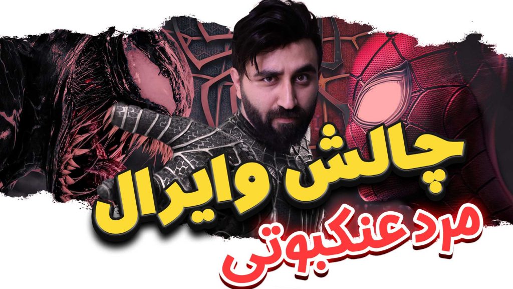 چالش تار مرد عنکبوتی