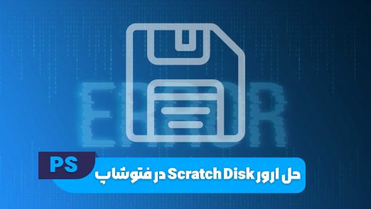 حل ارور Scratch Disk در فتوشاپ
