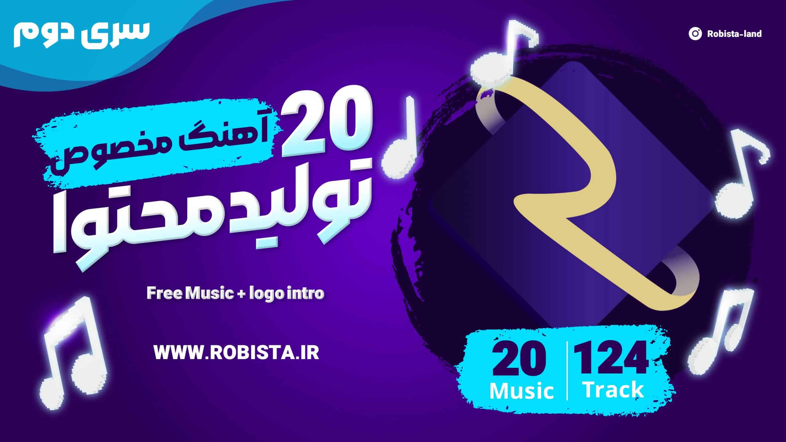 پکیج موزیک‌های مناسب برای تولید محتوا - سری دوم