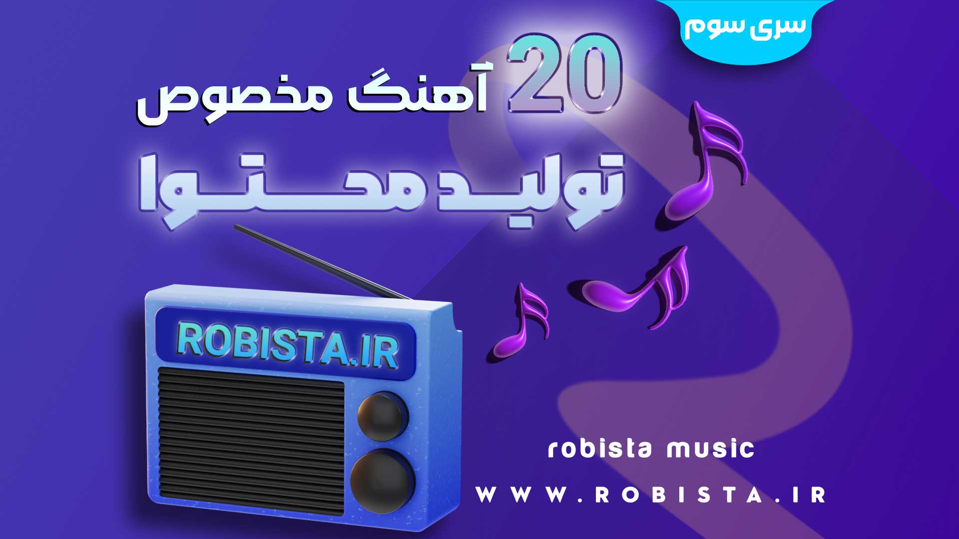 پکیج موزیک‌های مناسب برای تولید محتوا - سری سوم