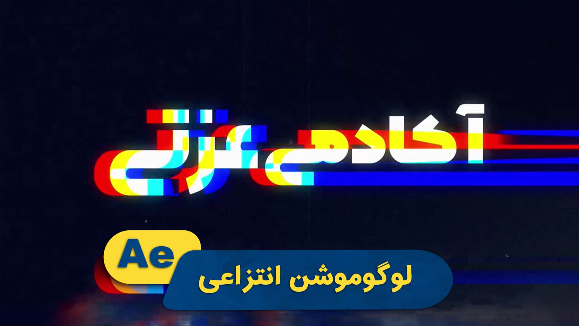 لوگوموشن گلیچی انتزاعی | پروژه افتر افکت