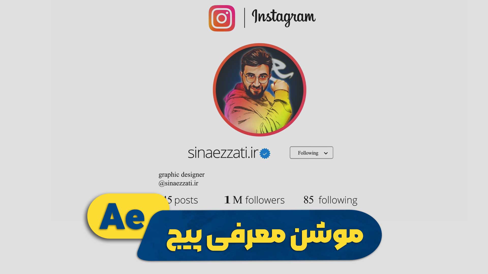 موشن معرفی پیج اینستاگرام | پروژه افتر افکت