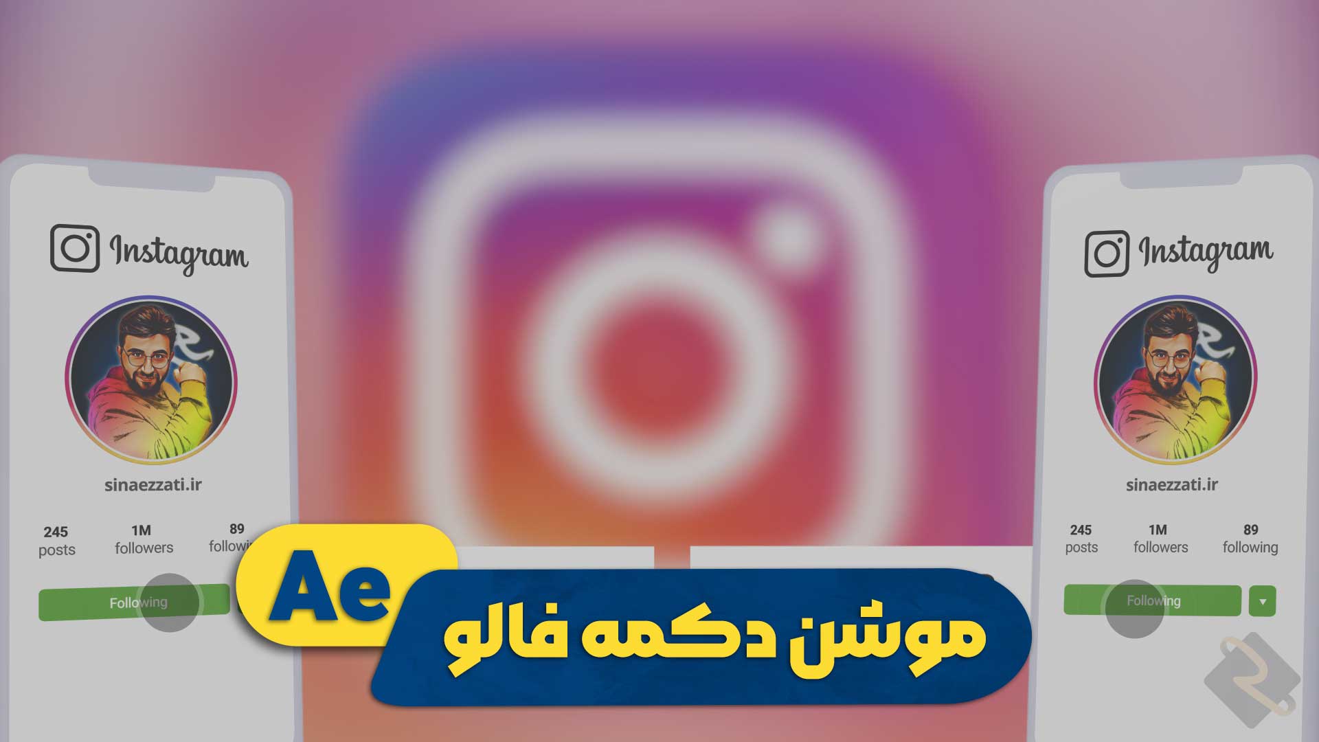 موشن دکمه فالو | پروژه افترافکت