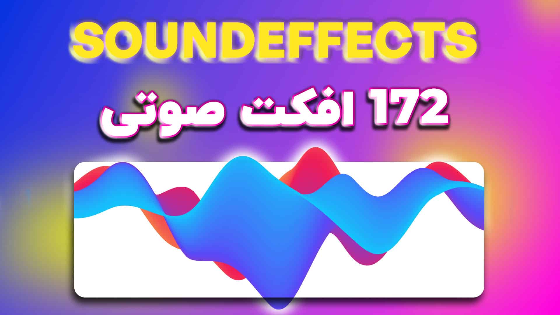 دانلود مجموعه 172 Sound Effects جذاب کاربردی | مختص تدوین