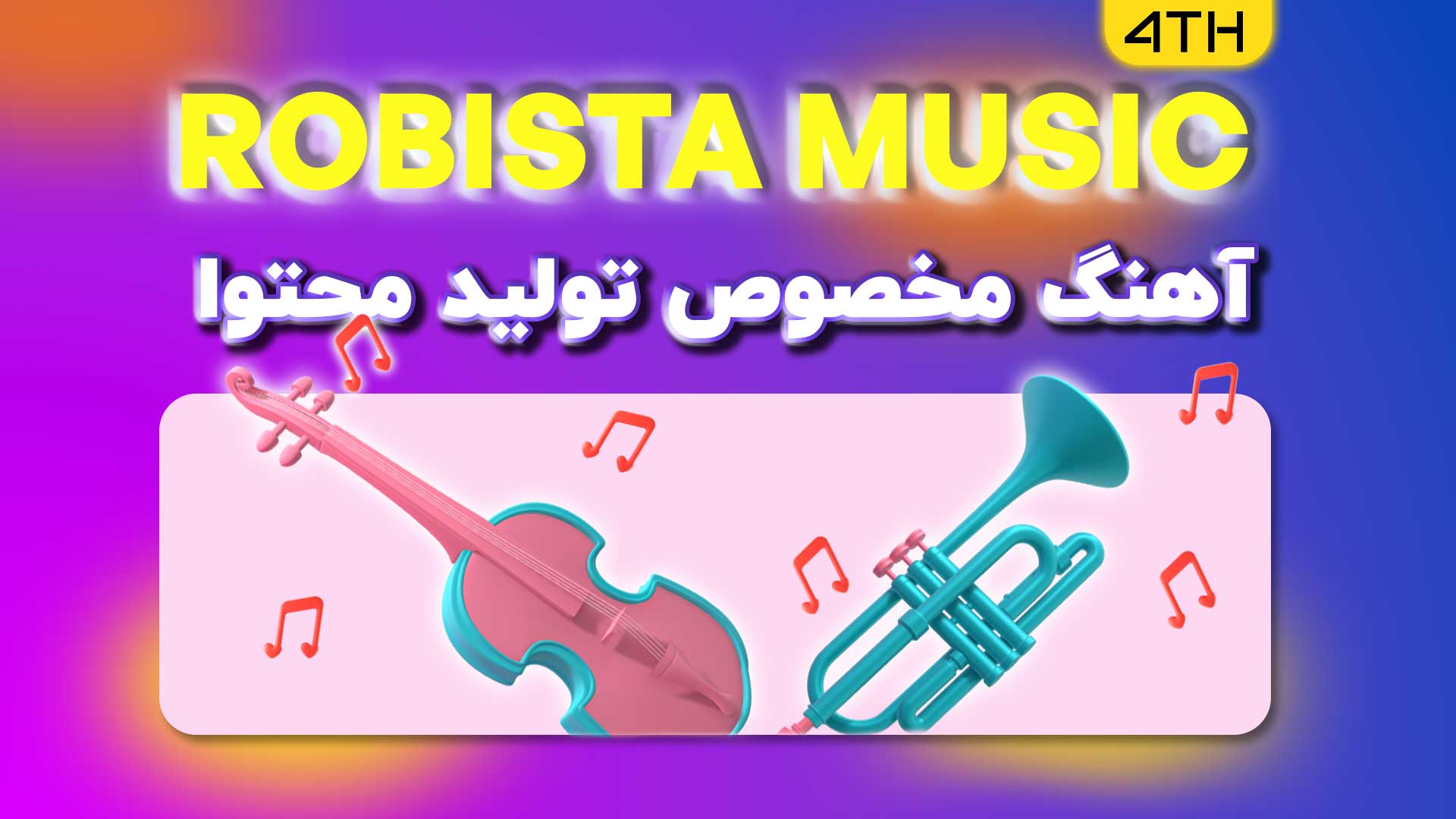 پکیج موزیک‌های مناسب برای تولید محتوا - سری چهارم