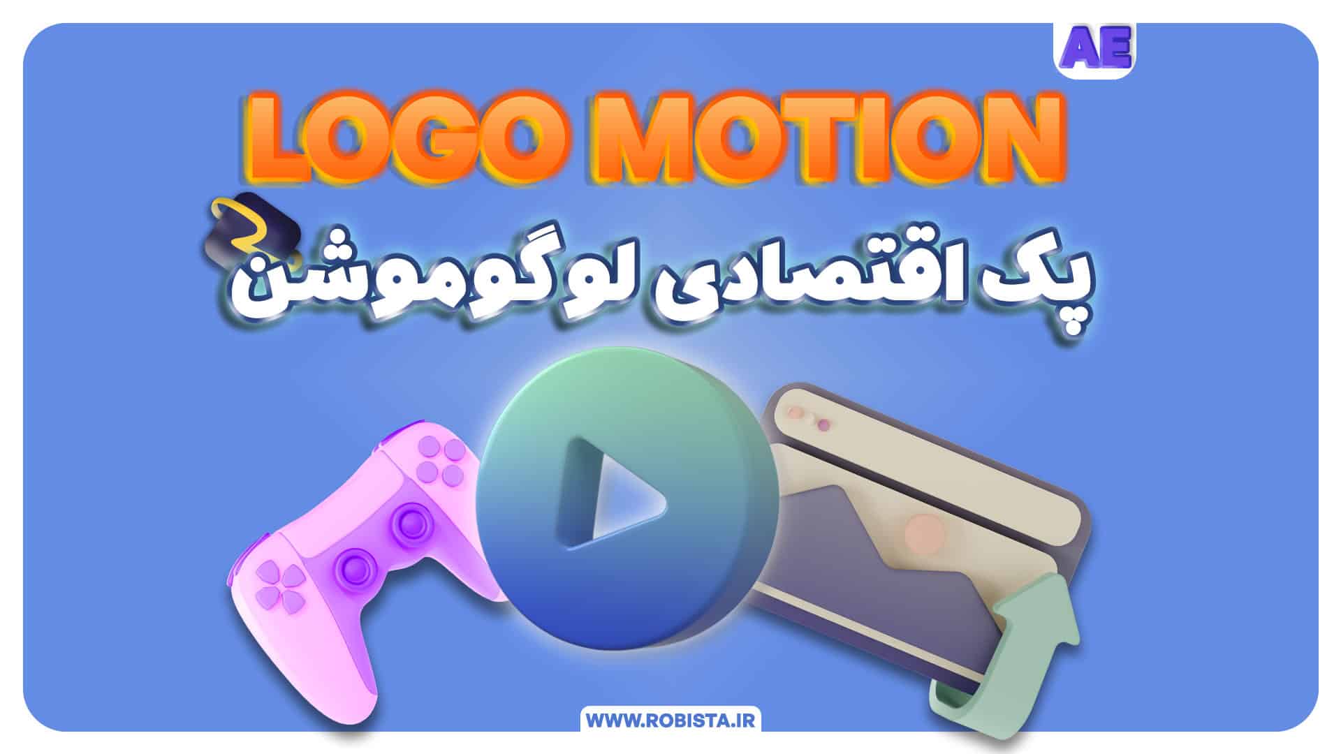 پک اقتصادی لوگوموشن | افترافکت + دو هدیه شگفت انگیز