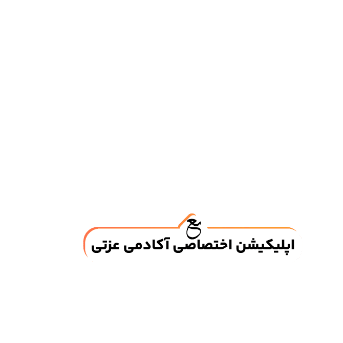 وب اپلیکیشن آکادمی عزتی