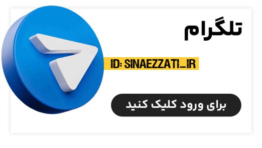 تلگرام آکادمی عزتی