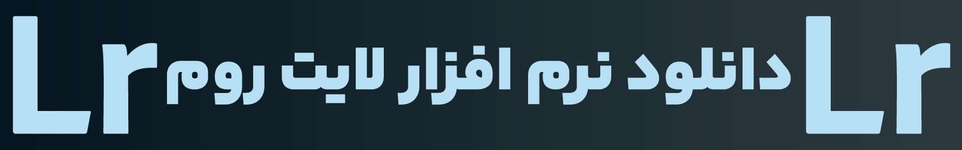 نرم افزار لایت روم