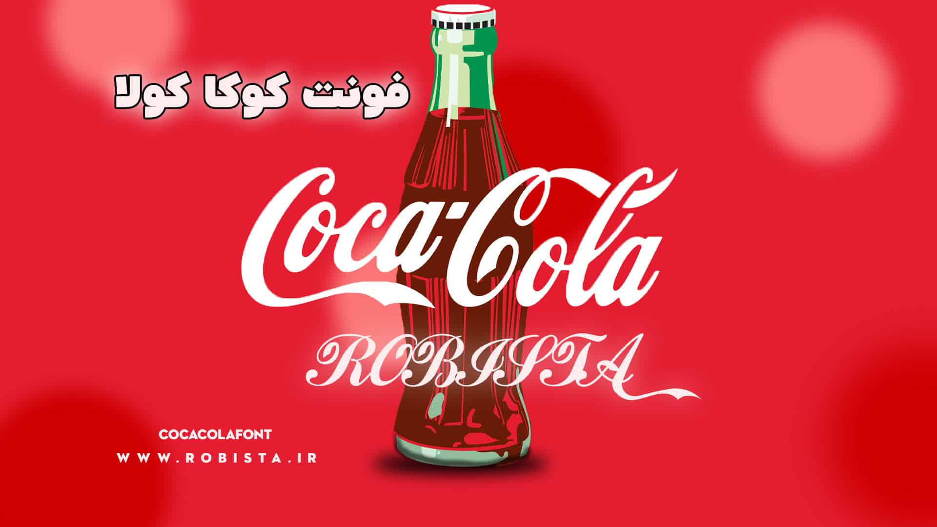 فونت انگلیسی کوکا کولا | coca cola font