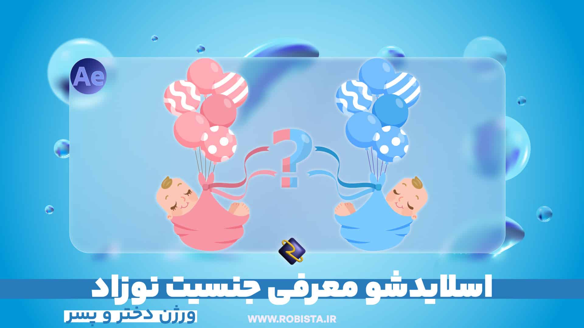 اسلایدشو معرفی جنسیت نوزاد | پروژه افتر افکت