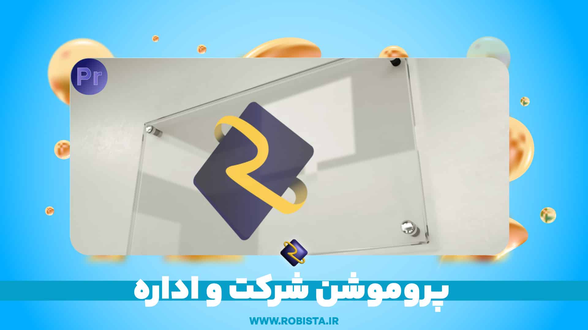 پروموشن شرکت و اداره | افترافکت