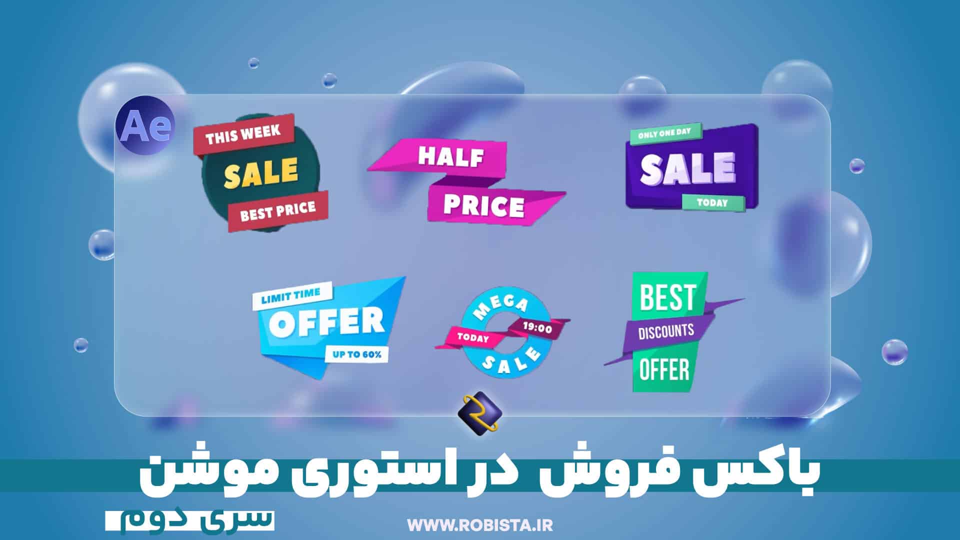 باکس فروش در استوری موشن سری دوم | پروژه افترافکت