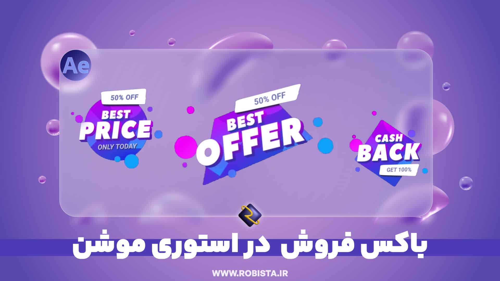 باکس فروش در استوری موشن | پروژه افترافکت