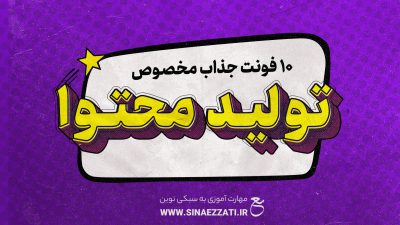 10 فونت مخصوص تولید محتوا