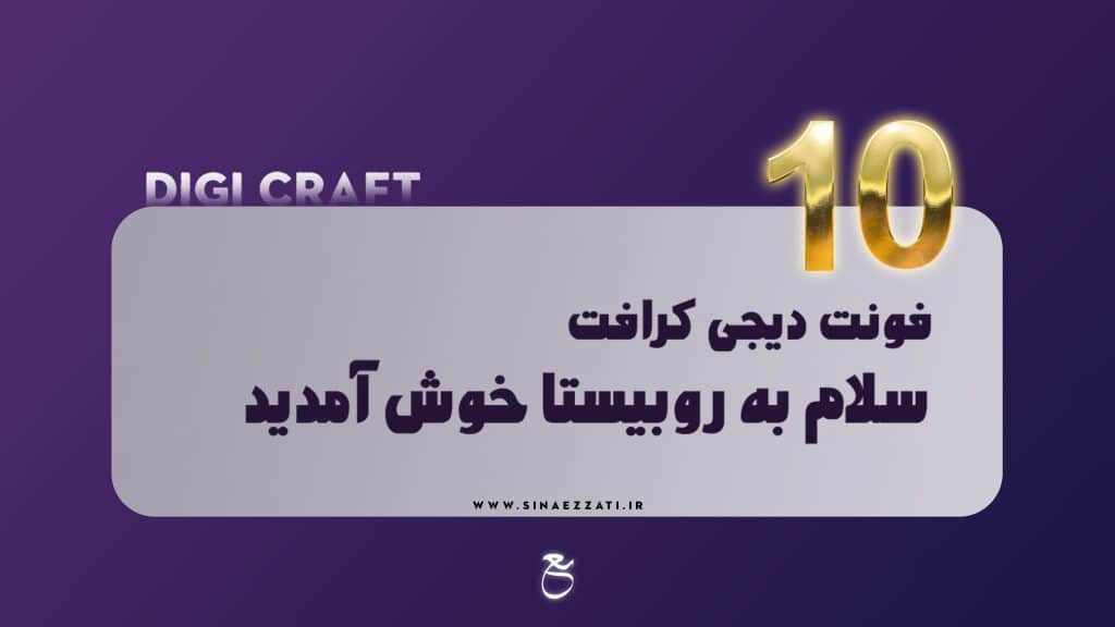 10فونت جذاب تولید محتوا