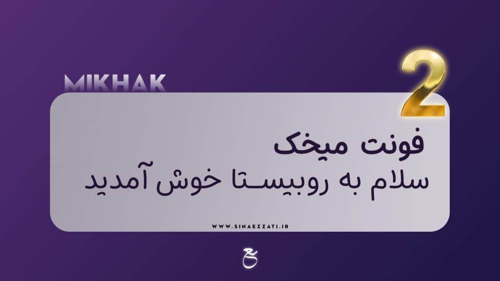 10فونت جذاب تولید محتوا