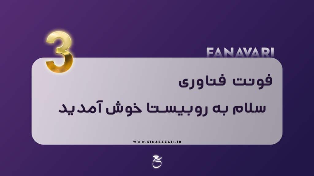 10فونت جذاب تولید محتوا
