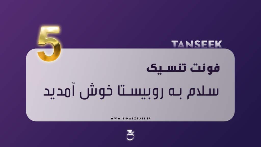 10فونت جذاب تولید محتوا