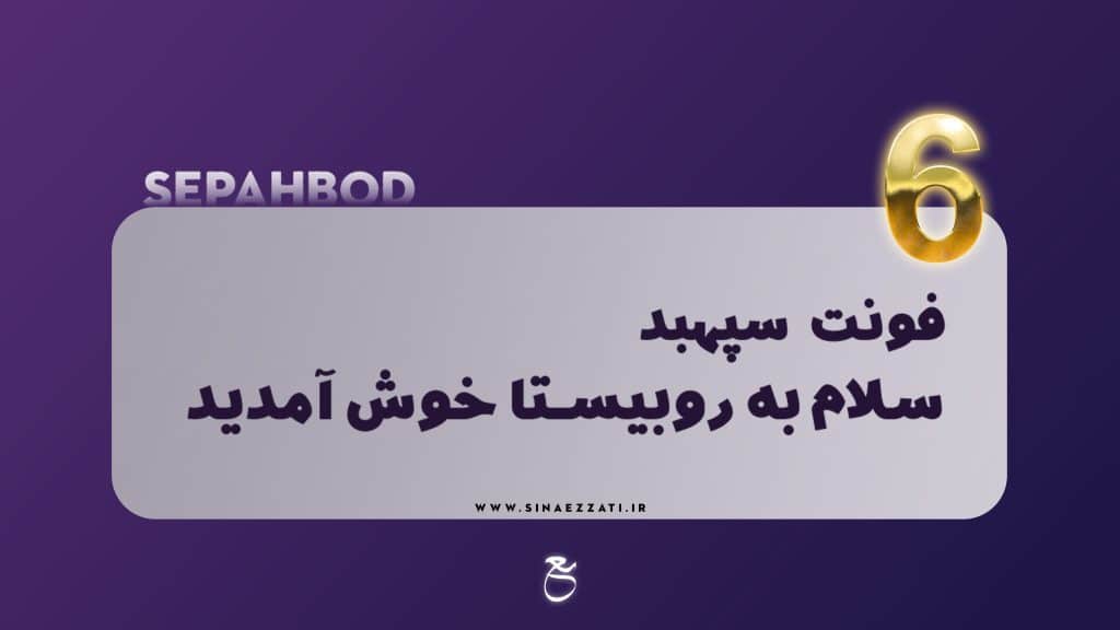 10فونت جذاب تولید محتوا
