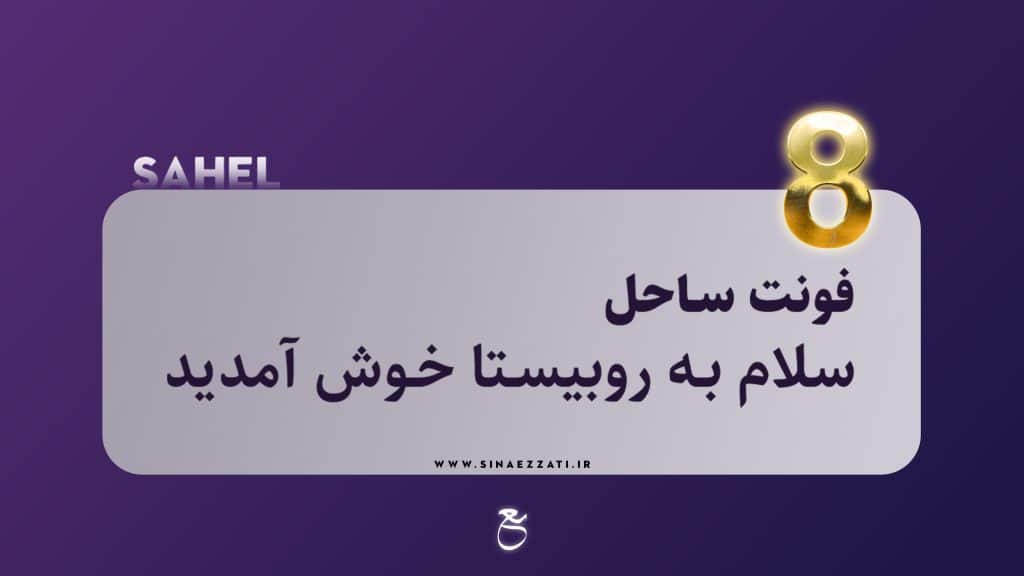 10فونت جذاب تولید محتوا