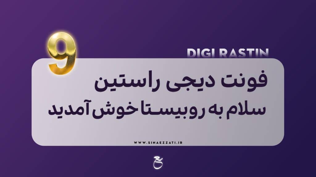 10فونت جذاب تولید محتوا
