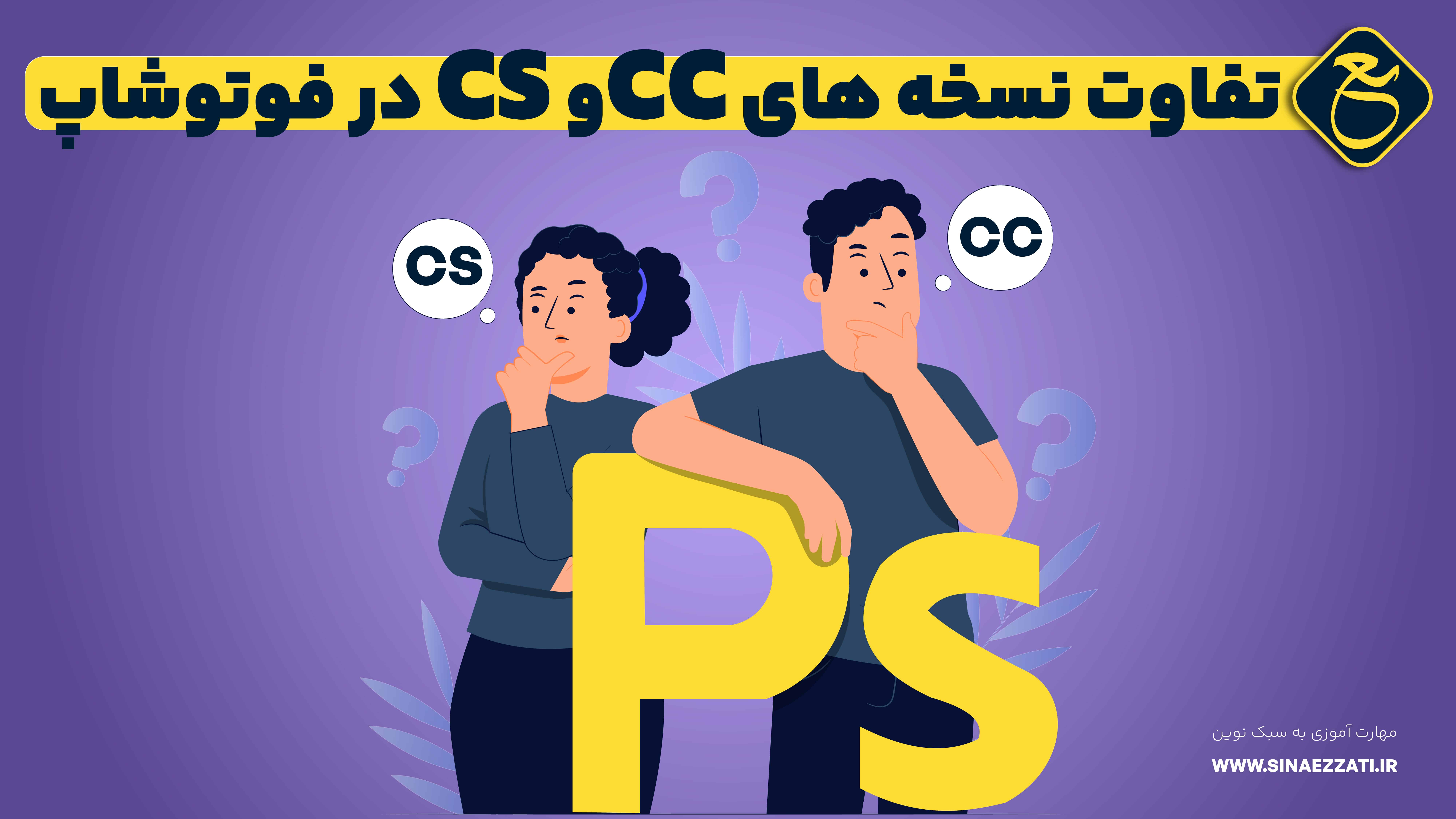 تفاوت نسخه های CS و CCدر فوتوشاپ