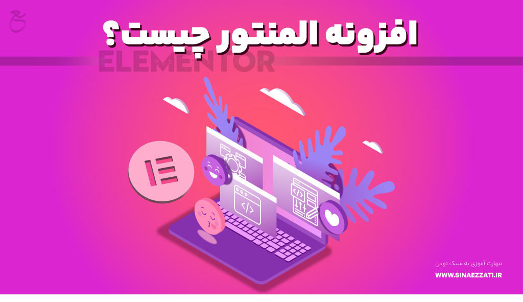 المنتور چیست؟