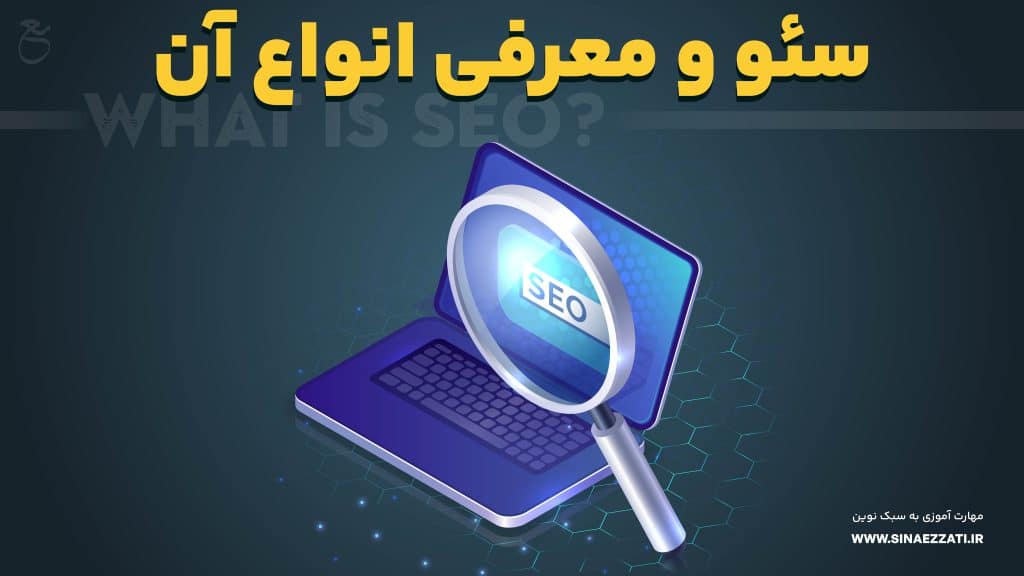سئو چیست؟ معرفی انواع آن