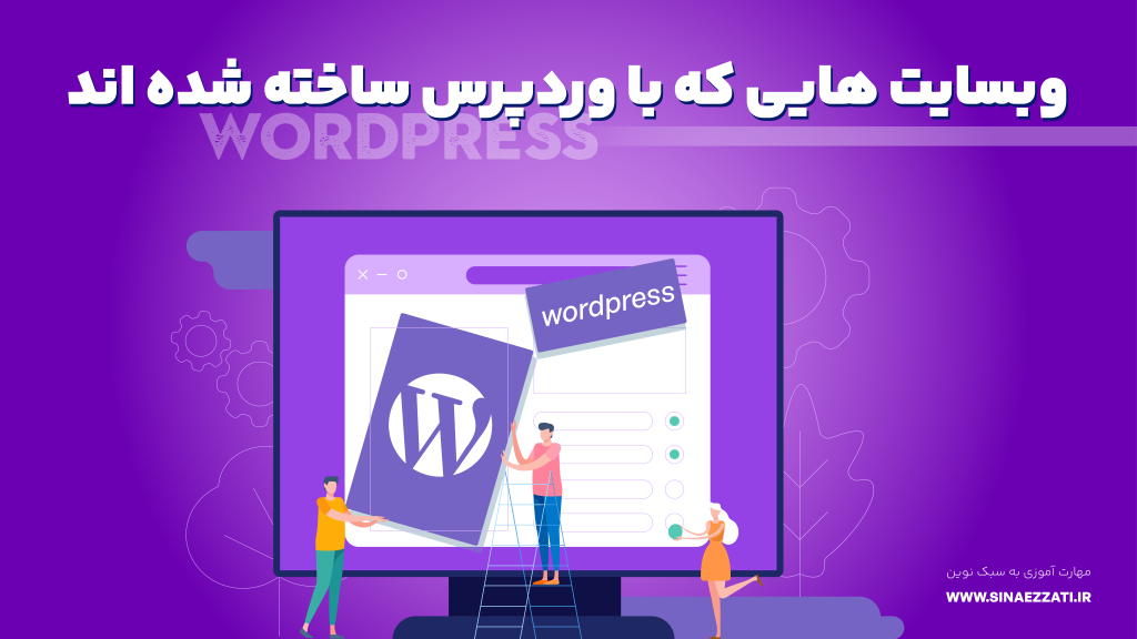 وبسایت هایی که با وردپرس ساخته شده اند