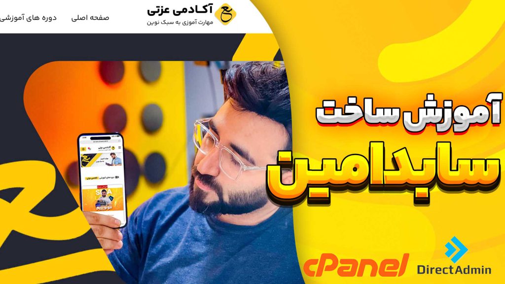 ساخت سابدامین در سی پنل و دایرکت ادمین