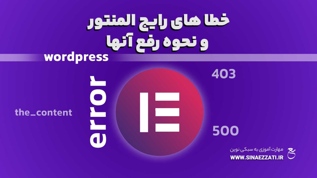 خطاهای رایج المنتور