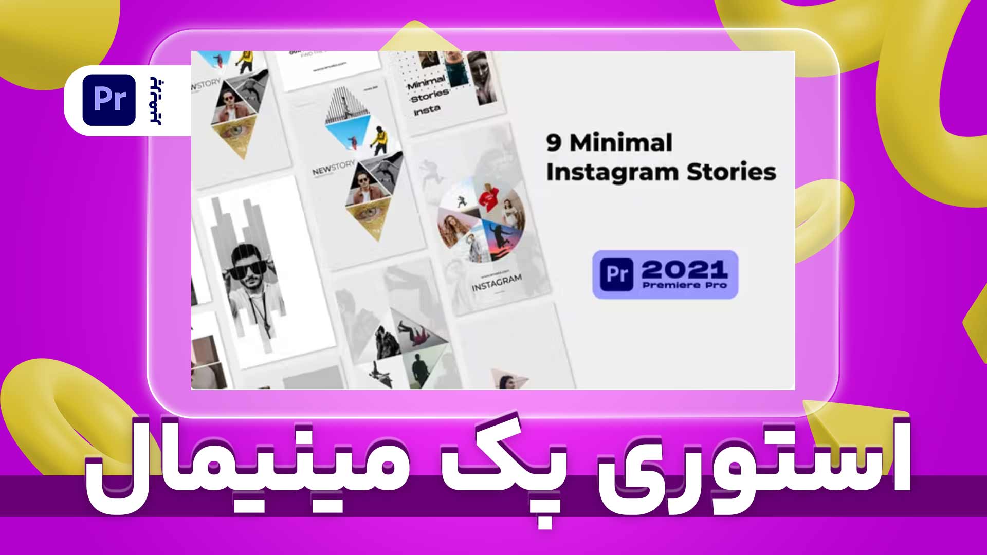 استوری پک مینیمال | پروژه افترافکت