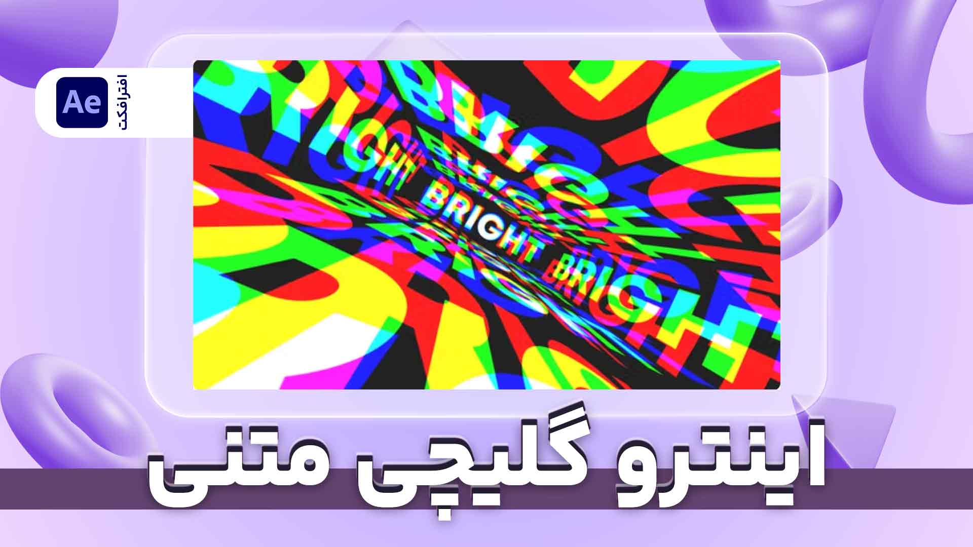 اینترو گلیچی متنی | پروژه افترافکت