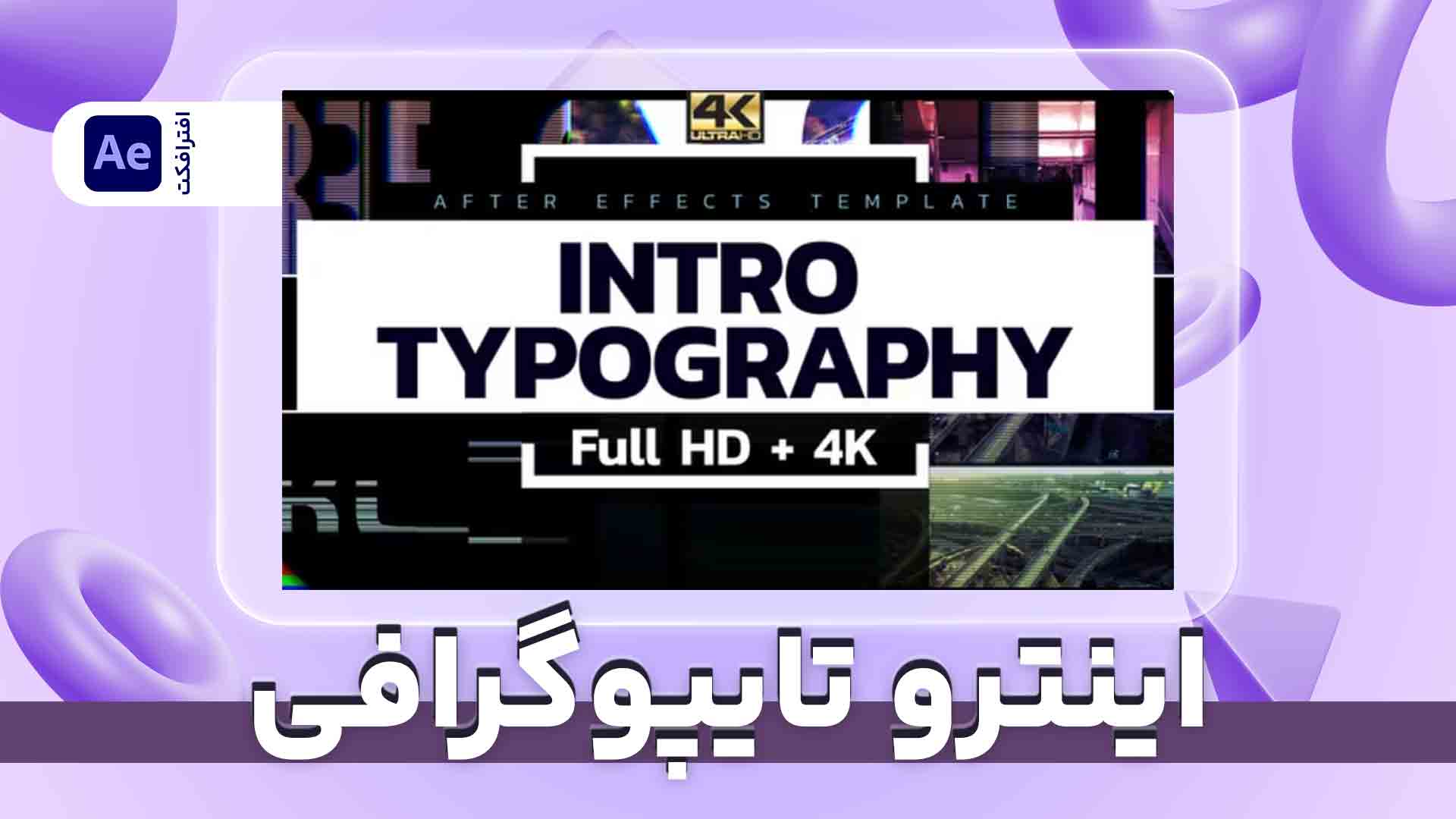 اینترو تایپوگرافی | پروژه افترافکت