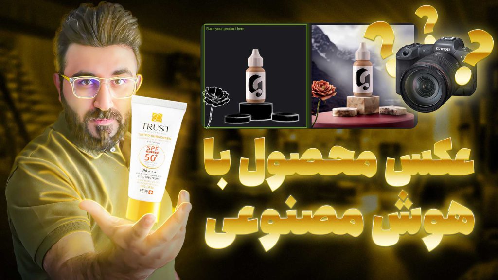 هوش مصنوعی ساخت عکس محصول