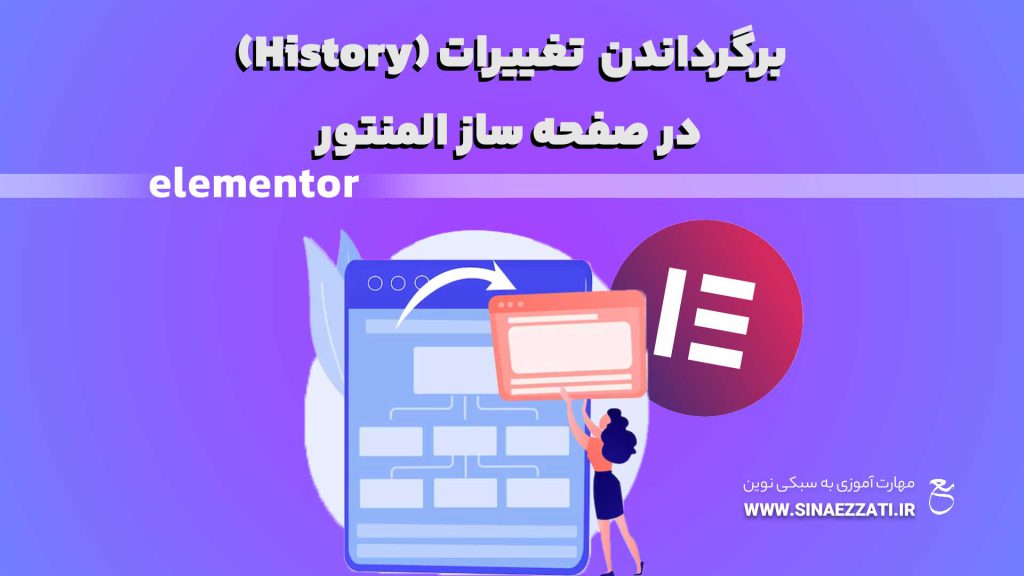 آموزش تغییر تاریخچه المنتور