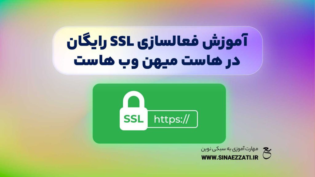 فعال سازی SSL