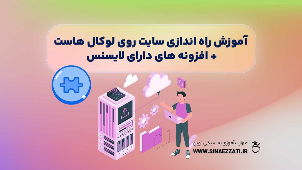 راه اندازی سایت روی localhost