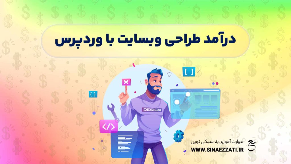 درآمد طراحی سایت با وردپرس