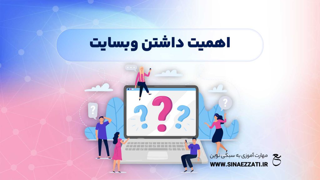 اهمیت داشتن وبسایت
