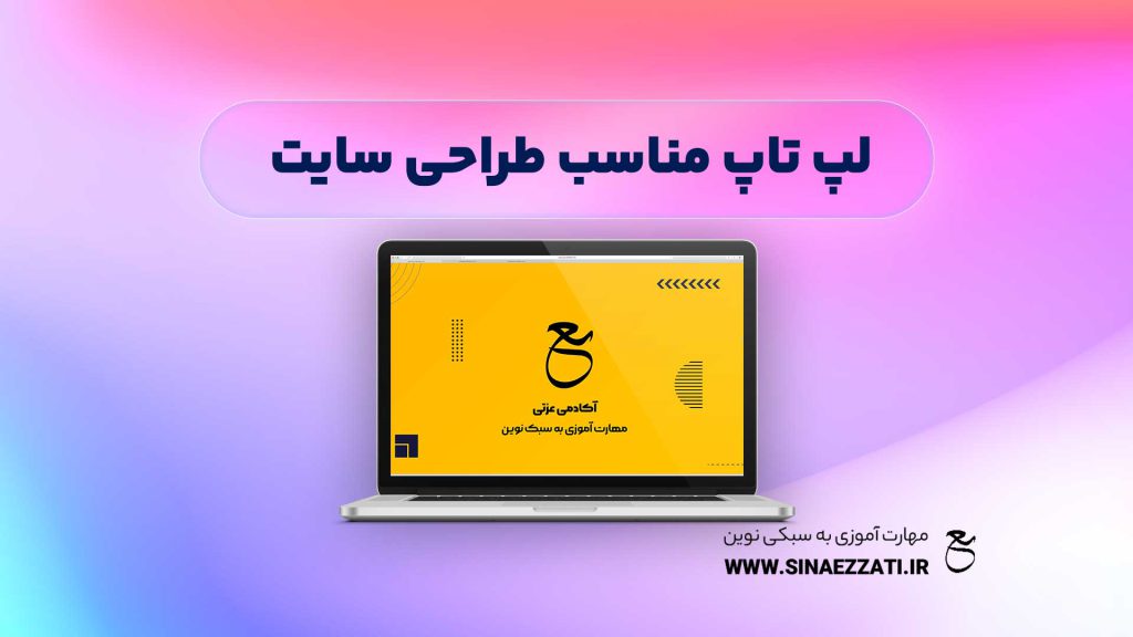 لپ تاپ مناسب طراحی سایت