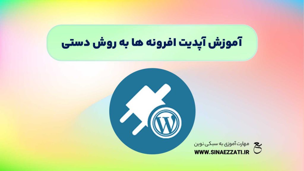 آپدیت افزونه بصورت دستی