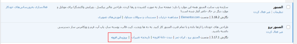 آپدیت افزونه ها بصورت دستی