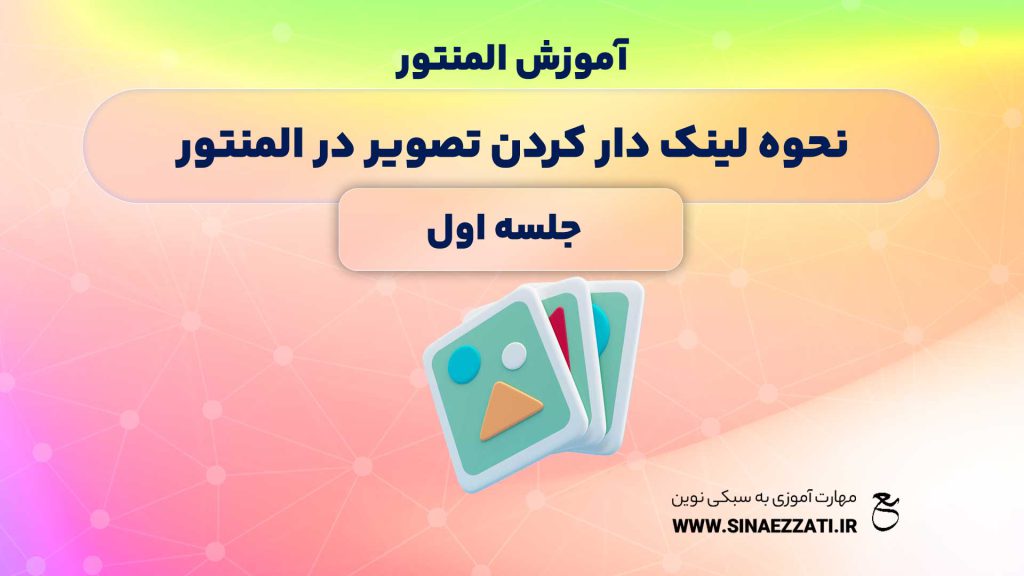 لینک دار کردن تصویر