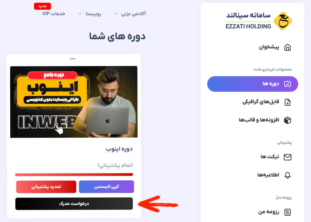 مدرک قابل استعلام آکادمی عزتی