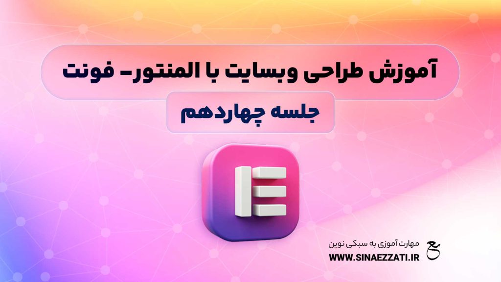 فونت سفارشی المنتور