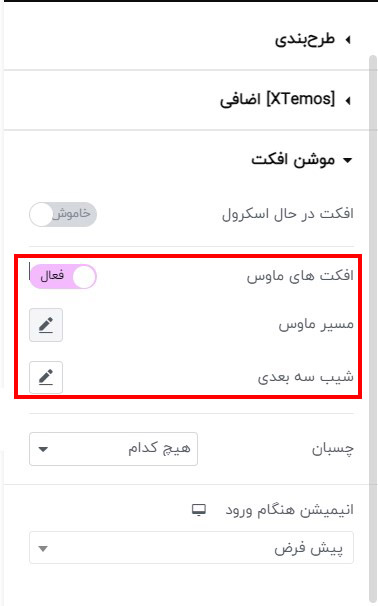 تنظیمات موشن افکت