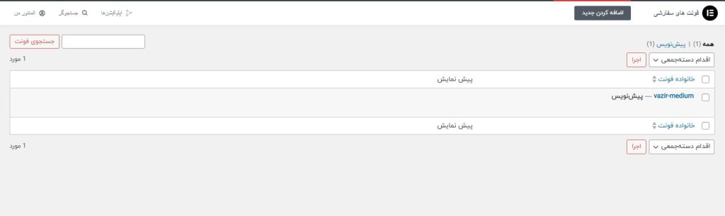 فونت سفارشی المنتور